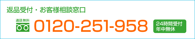 返品受付 TEL:0120-376-251 24時間受付・年中無休