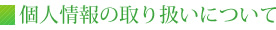 個人情報の取り扱いについて