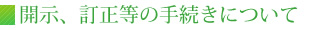 開示、訂正等の手続きについて