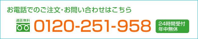 お問い合わせ TEL:0120-376-251 24時間受付・年中無休